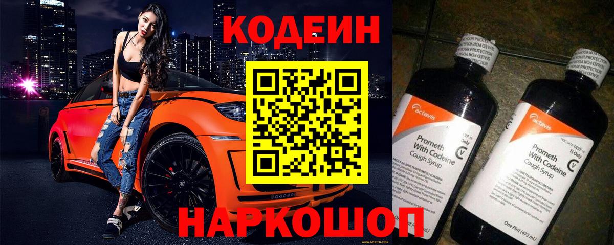 Кодеин Purple Drank  Кодеиновый сироп Lean напиток Lean (лин)  Урюпинск  Вход с VPN 